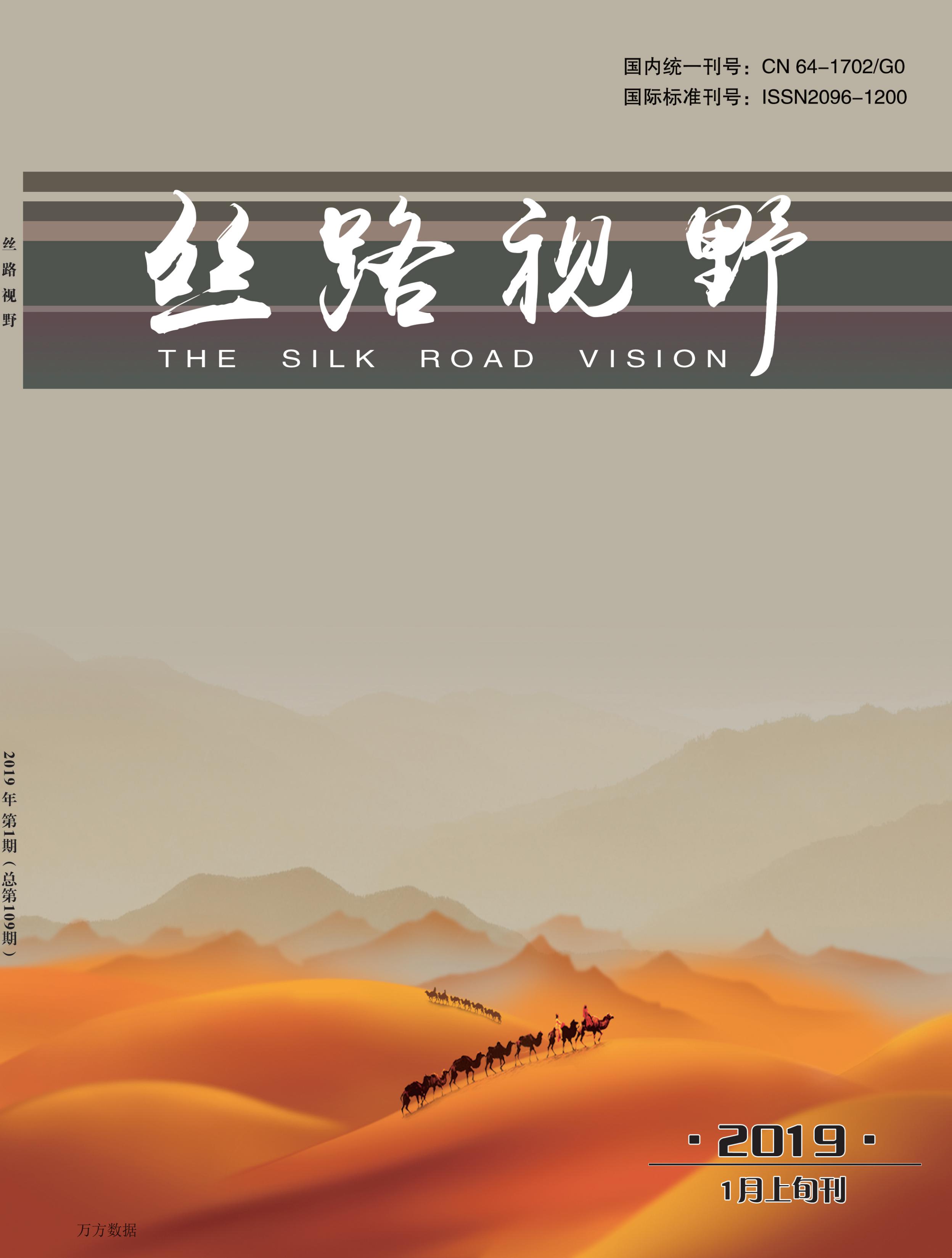 丝路视野封面