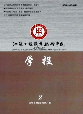 江苏工程职业技术学院学报封面