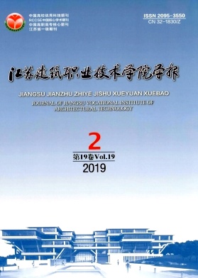 江苏建筑职业技术学院学报封面