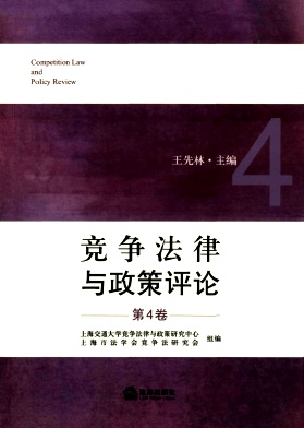 竞争法律与政策评论封面